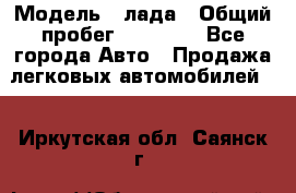  › Модель ­ лада › Общий пробег ­ 50 000 - Все города Авто » Продажа легковых автомобилей   . Иркутская обл.,Саянск г.